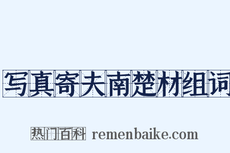 写真寄夫南楚材组词是什么意思的图片
